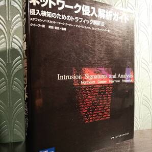 「ネットワーク侵入解析ガイド 侵入検知のためのトラフィック解析法」◎検索:インターネットセキュリティ ログファイル解析 不正アクセス
