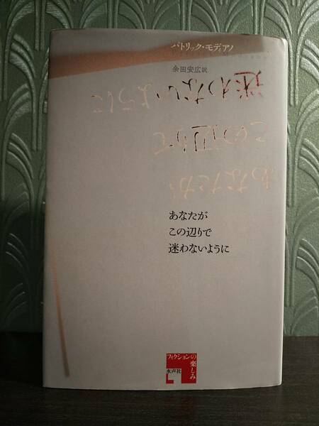 「あなたがこの辺りで迷わないように」パトリック・モディアノ