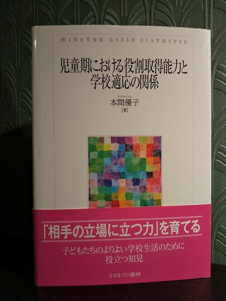 「児童期における役割取得能力と学校適応の関係」本間優子 ◎検索用：児童心理学 教育者 教育論