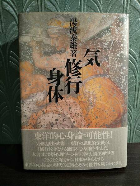 「気・修行・身体」湯浅泰雄 