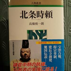 人物叢書「北条時頼」高橋慎一朗 ◎検索用：鎌倉時代 鎌倉仏教 宝治合戦 得宗専制 建長寺創建 廻国伝説 吾妻鏡 日蓮 蘭渓道隆 園城寺