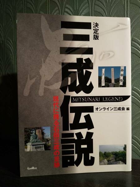 「決定版 三成伝説 現代に残る石田三成の足跡」