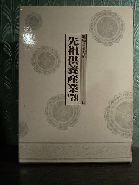 「地場産業大系 Ⅱ：先祖供養産業 ’79」◎検索用：墓石産業 葬儀・葬具産業 仏壇・仏具 互助会 創価学会 仏教 浄土真宗 追善供養 農協葬儀