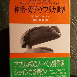 「神話・文学・アフリカ世界」ウォレ・ショインカ、訳＝松田忠徳 ◎検索用：アフリカ文学 アフリカ文化 ヨルバ神話 アフリカ演劇 オグン