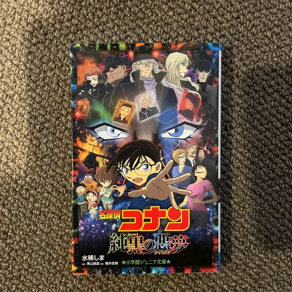 【美品】名探偵コナン　小学館ジュニア文庫　純黒の悪夢