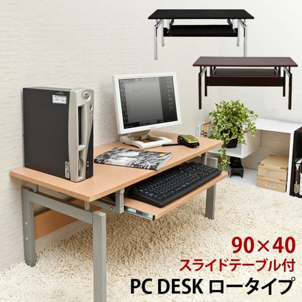 お値打ち品　新品、送料無料　パソコンデスク　シンプル　オーソドックス　pc