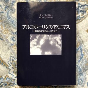 アルコールをやめたい方へ の単行本