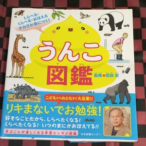 うんこ図鑑　しらべる・くらべる・おぼえるチカラが身につく！ （しらべる・くらべる・おぼえるチカラが身に） 