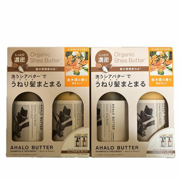 新品未開封 AHALO BUTTER SHAMPOO&TREATMENT 2個セット