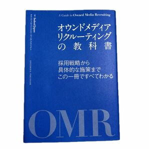 オウンドメディアリクルーティングの教科書