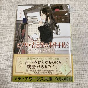 ビブリア古書堂の事件手帖 ２