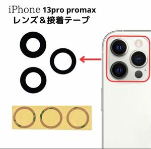 交換用リアカメラガラスレンズ に対応 iPhone 13 Pro/Pro Max