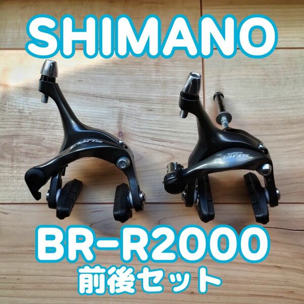 シマノ クラリス キャリパーブレーキセット BR-R2000