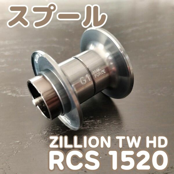 DAIWA ZILLION TW HD RCS 1520 スプール