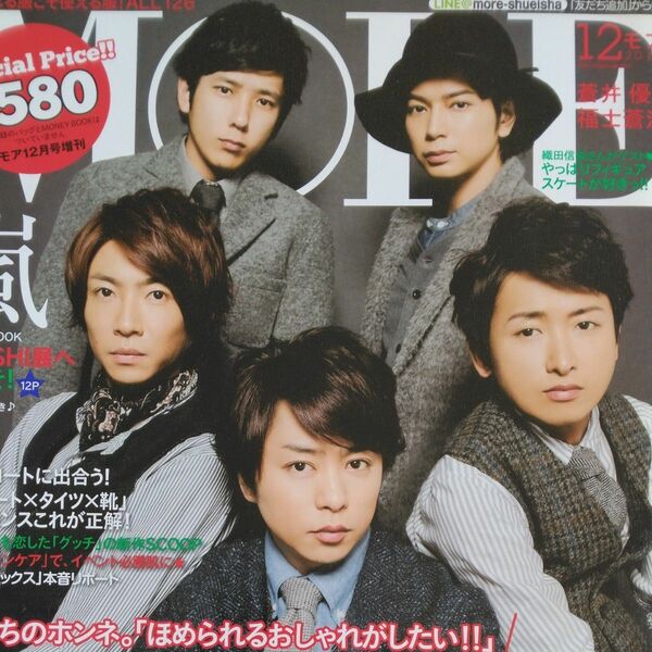 MORE 2014年12月号増刊 モア 雑誌【嵐　ARASHI】BOOK in BOOK 付き　アラシ 表紙 雑誌