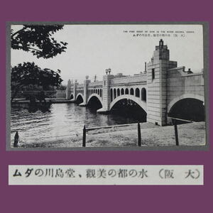古い 絵はがき〔 大阪 水の都 堂島川のダム 〕A1354