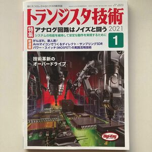 トランジスタ技術 ２０２１年１月号 （ＣＱ出版）