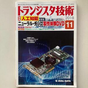 トランジスタ技術 (２０１８年１１月号) 月刊誌／ＣＱ出版