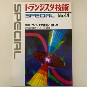 トランジスタ技術SPECIAL フィルタの設計と使い方