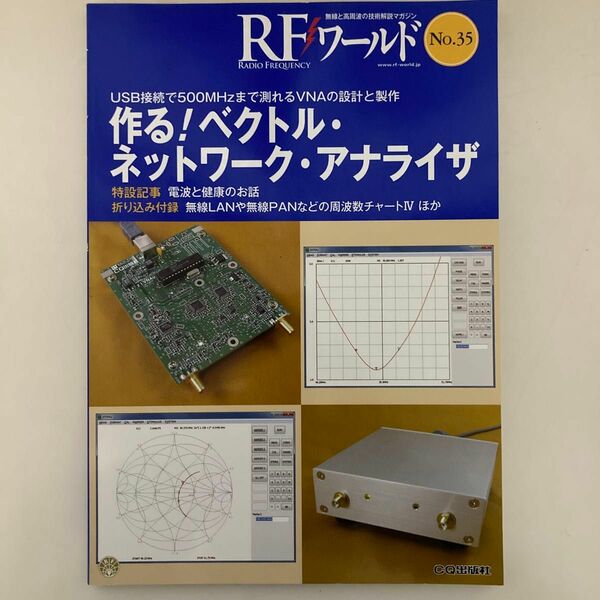 ＲＦワールド　無線と高周波の技術解説マガジン　Ｎｏ．３５ トランジスタ技術編集部／編集