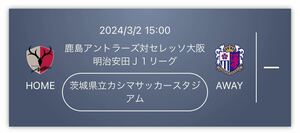 3/2 鹿島アントラーズ vsセレッソ大阪　ウエストゾーン自由席　ペアチケット 