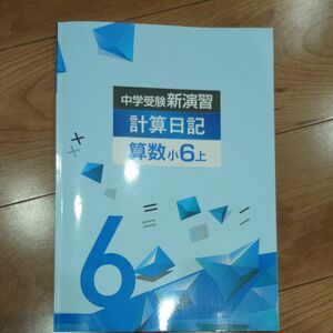 中学受験新演習算数小6上