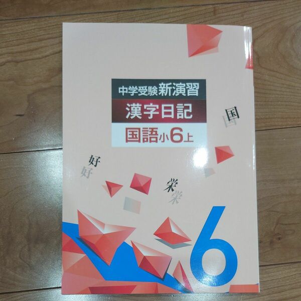 中学受験 新演習国語小6上