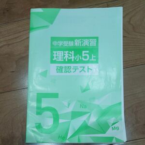 中学受験新演習理科小5上下確認テスト