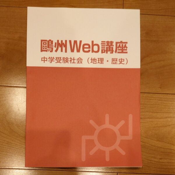 おう州Web講座 中学受験社会(地理、歴史)
