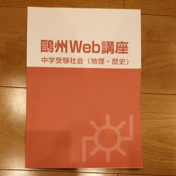 州Web講座　中学受験社会(地理、歴史)