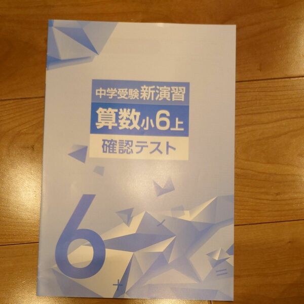 中学受験 新演習 算数小6 上確認テスト