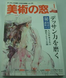 送料無料★美術の窓 2012/1 デッサン力を磨く 技法講座VOL.25 村山槐多 奥村美佳 木原和敏 名古屋剛志 岡田高弘 間瀬静江 藤沼多門