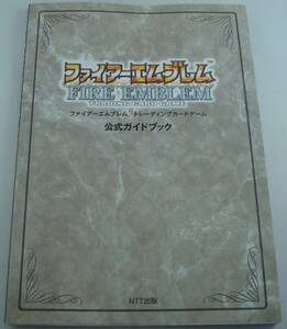 送料無料★ファイアーエムブレム トレーディングカードゲーム TCG 公式ガイドブック 付録カード欠