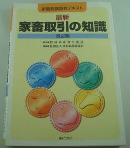 送料無料★最新家畜取引の知識 改訂版 家畜商講習会テキスト 日本家畜商協会/農林水産省生産局 ●書き込み有