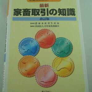 送料無料★最新家畜取引の知識 改訂版 家畜商講習会テキスト 日本家畜商協会/農林水産省生産局 ●書き込み有