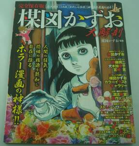 楳図かずお 大解剖 完全保存版 漂流教室 14歳 わたしは真吾 洗礼 おろち 伊藤潤二 犬木加奈子