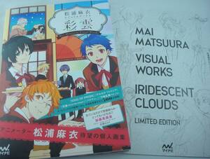 送料無料★画集 松浦麻衣 ビジュアルワークス 限定特典小冊子付 KING OF PRISM プリティーリズム 刀剣乱舞 バクマン。