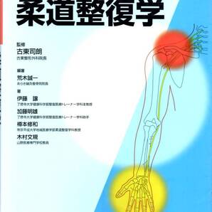 送料無料★国家試験徹底分析 柔道整復学 2010年第1版 骨折総論 脱臼総論 軟部組織損傷総論 療法総論