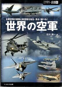 送料無料★世界の空軍 主要空軍の部隊と航空機を知る・見る・調べる!　ミリタリー選書31 軍用機