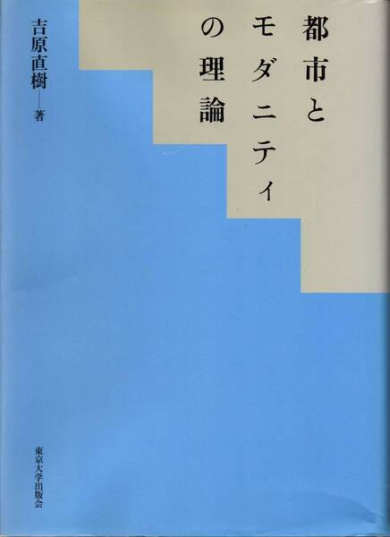 送料無料★単行本 都市とモダニティの理論 吉原直樹 東京大学出版会 都市社会学