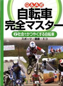 送料無料★Q&A式 自転車完全マスター 2 社会でかつやくする自転車 スポーツ・健康・エコ こどもくらぶ フルカラー