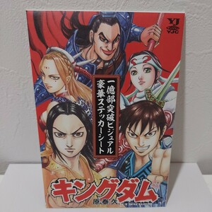 キングダム　71巻特典　一億部突破ビジュアル豪華ステッカーシート　