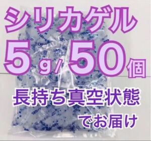 シリカゲル　乾燥剤　5g50個 ドライフラワー用など