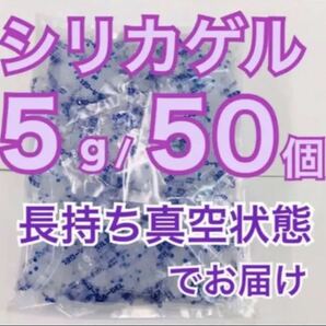 シリカゲル 乾燥剤 5g50個 ドライフラワー用などの画像1