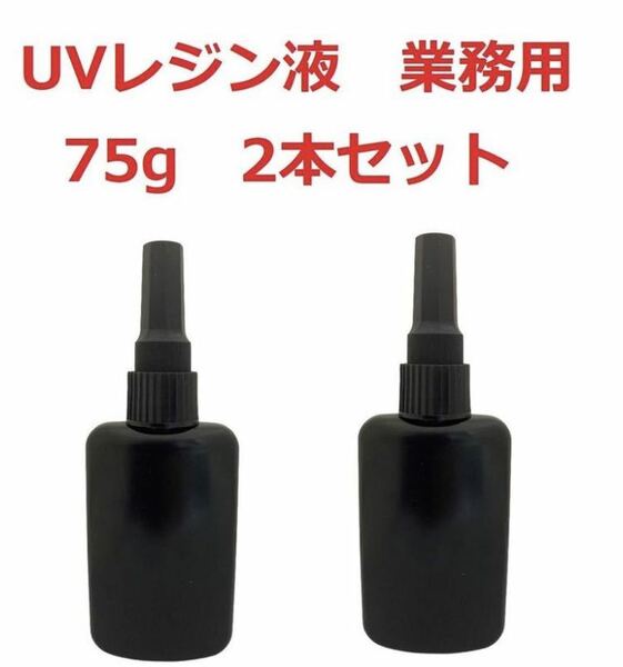 UVレジン液 75g×2本 クリア UV-LED対応 大容量 クラフトアレンジ ハード 高粘度