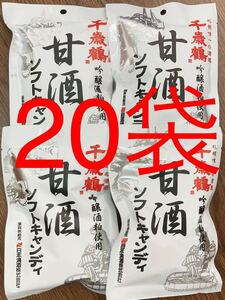 甘酒ソフトキャンディ96g20袋　千歳鶴 ロマンス製菓　北海道　飴