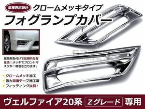 20系ヴェルファイア Zグレード フォグカバー メッキ/クローム メッキ 交換 補修 後付け ドレスアップ カーパーツ