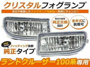 ランドクルーザー 100系 クリスタル フォグランプクローム 左右セット 純正タイプ H10年1月～H19年7月 前期 中期 後期