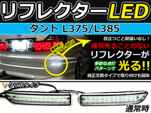 バック付 LEDリフレクター タントL375L385 リア 連動可 ダイハツ LEDリアバックフォグランプ リフレクター 反射板 リヤ 連動 同時 点灯