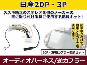 メール便送料無料 日産 オーディオハーネス 逆カプラー セレナ H17.5～H22.11 カーナビ カーオーディオ 接続 20P/3P